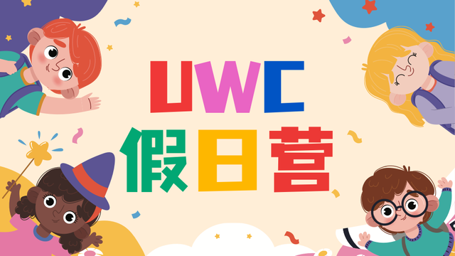 新加坡UWC假日营报名啦！了解这些才是UWC的正确打开方式！