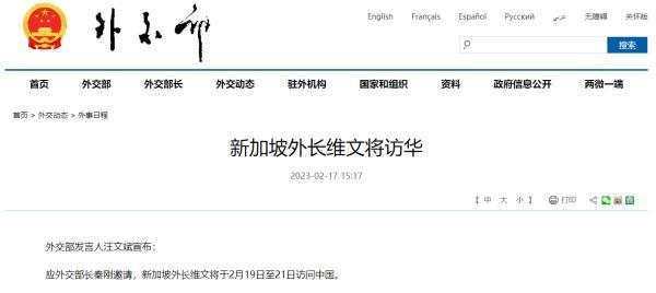 外交部：新加坡外长维文将于2月19日至21日访华