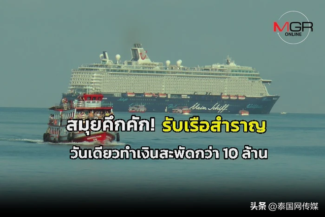 豪华游轮停靠泰国苏梅岛 上千游客上岸旅游单日创收1000万铢