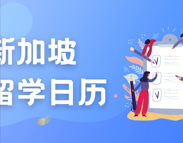 2023年留学日历！小学中学大学，新加坡开学时间和申请时间一览！