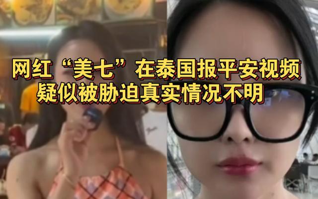 网红美七在泰国旅游疑似遭遇不测，澄清视频疑点重重，快点回国吧