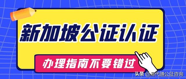 新加坡护照与中国身份信息不一致公证认证办理指南