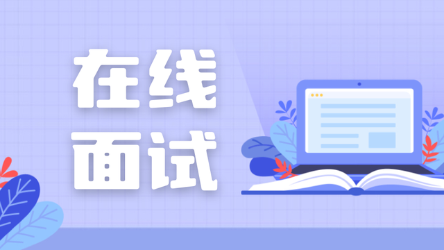 在线面试广受欢迎！新加坡大学和理工学院积极应用在线平台