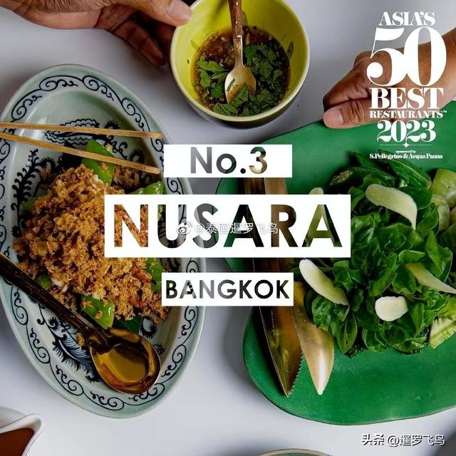 2023亚洲50佳餐厅榜单火热出炉，泰国曼谷9家上榜4家前十