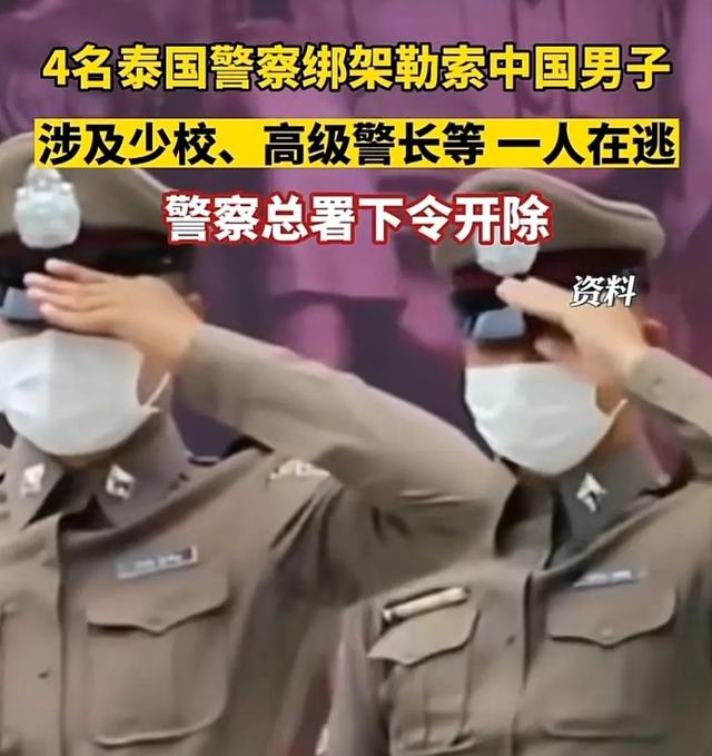 泰国警察知法犯法绑架勒索中国人，严重损害了泰国的旅游名声