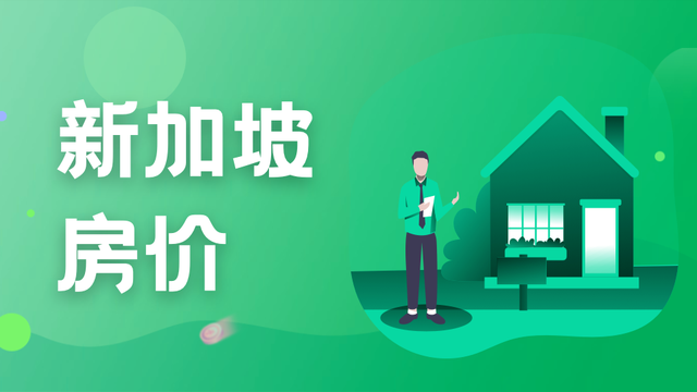 房价持续上涨！留学新加坡，租房买房如何决定？