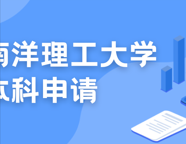 23/24学年大学本科申请结束！留学新加坡做好新学期的准备了吗？