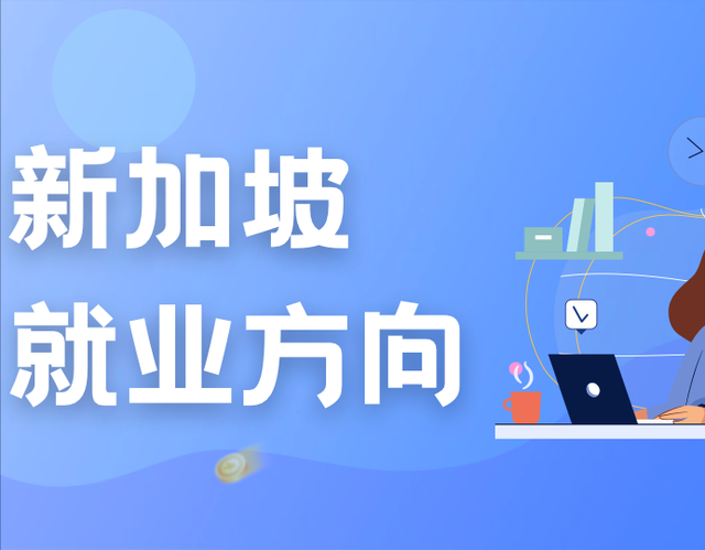 新加坡《2022年职位空缺》报告发布！最吃香最缺人的行业是…
