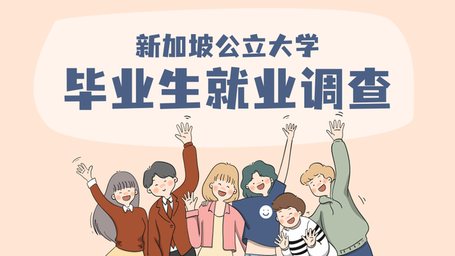新加坡公立大学毕业生就业报告！新加坡毕业生月薪到底有多高呢？