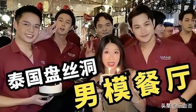 泰国20元男模餐厅爆火！网红居然冒死引流，等着被封杀？