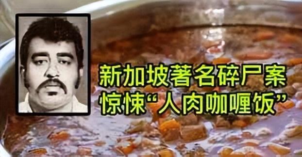 新加坡史上第一恐怖悬案[人肉咖喱饭]