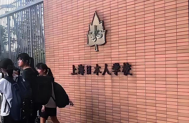 上海日本人学校，就是一所学校而已