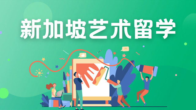 艺术留学新选择！为何艺术生向往新加坡南洋艺术学院的留学前途？