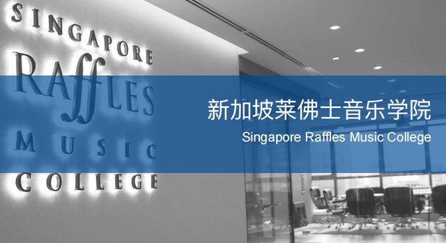 新加坡留学 | 莱佛士音乐学院2023申请攻略