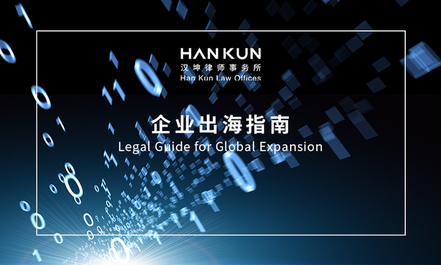 汉坤企业出海指南（九）：新加坡数据合规