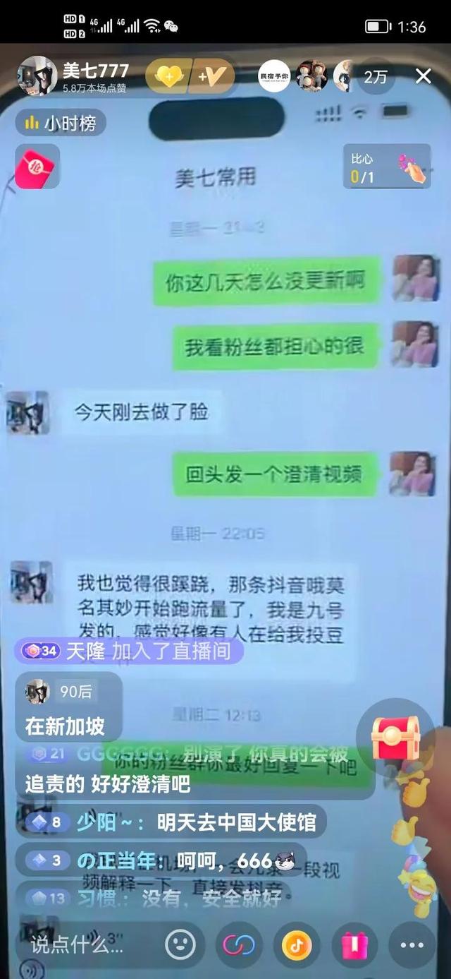 反转澄清！美七在新加坡报平安，当晚直播间人数突破2万