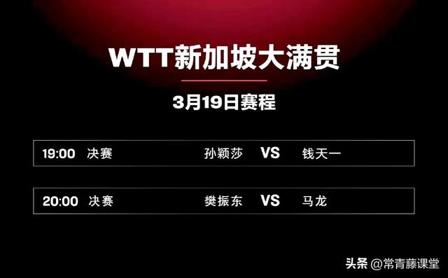 「乒赛赛讯」WTT新加坡大满贯3月19日战报：孙颖莎、樊振东夺冠