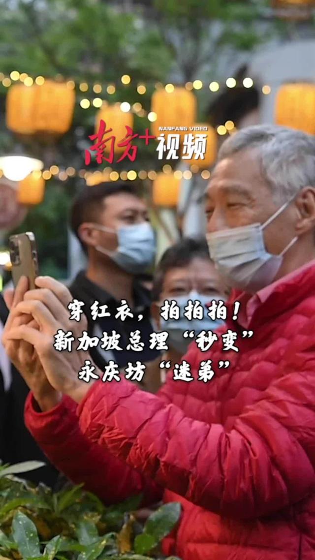 穿红衣，拍拍拍！新加坡总理“秒变”永庆坊“迷弟”