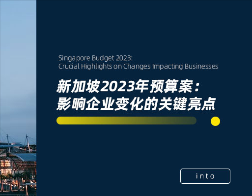 新加坡2023年预算案：影响企业变化的关键亮点