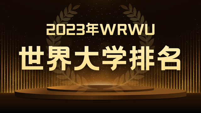 2023WRWU世界大学排名发布，新加坡国立大学位列全球前50
