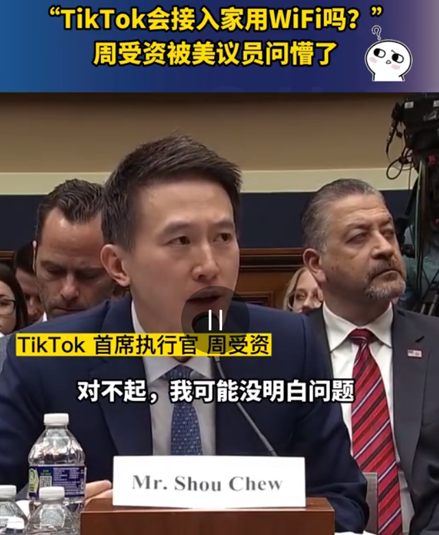 TikTok会连WiFi上网吗？CEO被问懵了！美国这场听证会，外交部最新回应……