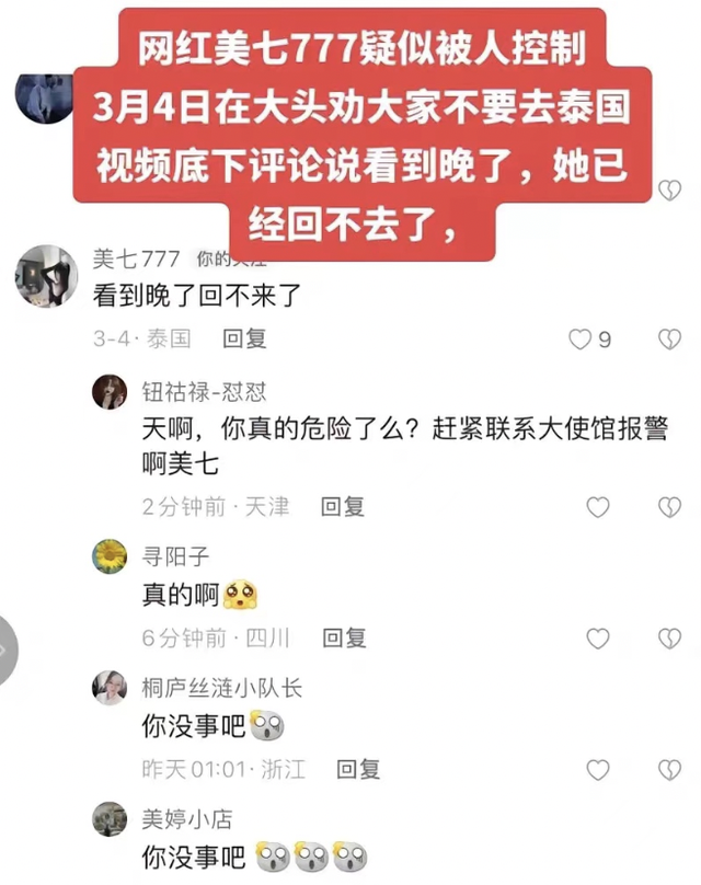 网红美七疑被人控制，泰国机场报平安状态异常，中旬刚去猛男餐厅