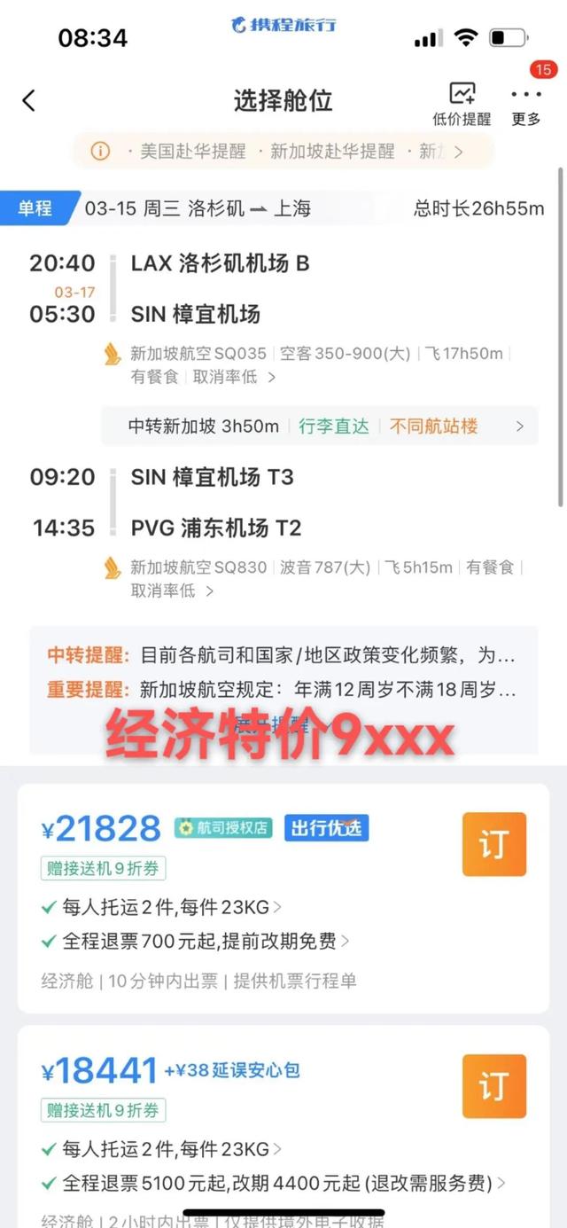 洛杉矶回国转机新加坡上海，经济特价3月-5月均有特价位置需9xxx