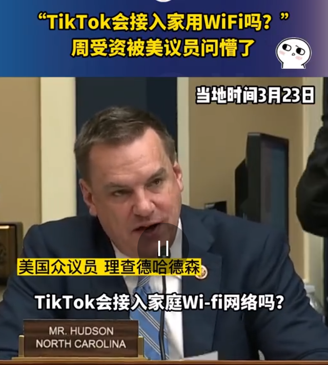 TikTok会连WiFi上网吗？CEO被问懵了！美国这场听证会，外交部最新回应……