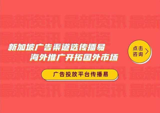 投放新加坡广告，首选传播易广告平台