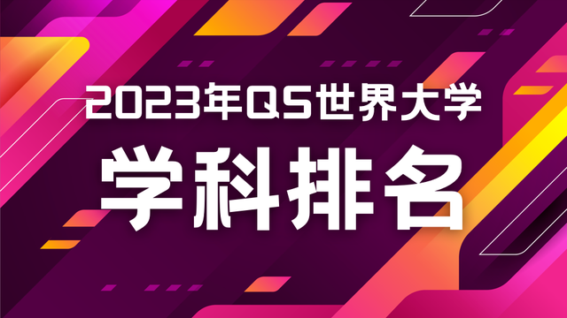 QS2023大学学科排名发布！新加坡国大南大多专业名列全球前十！