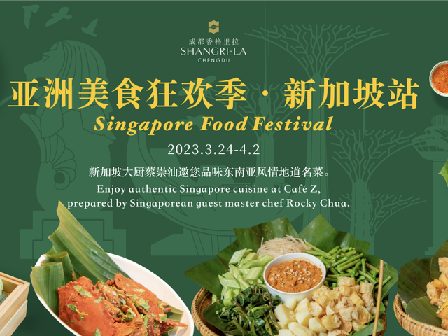 新加坡主厨Rocky Chua客座成都香格里拉 开启亚洲美食限时赏味