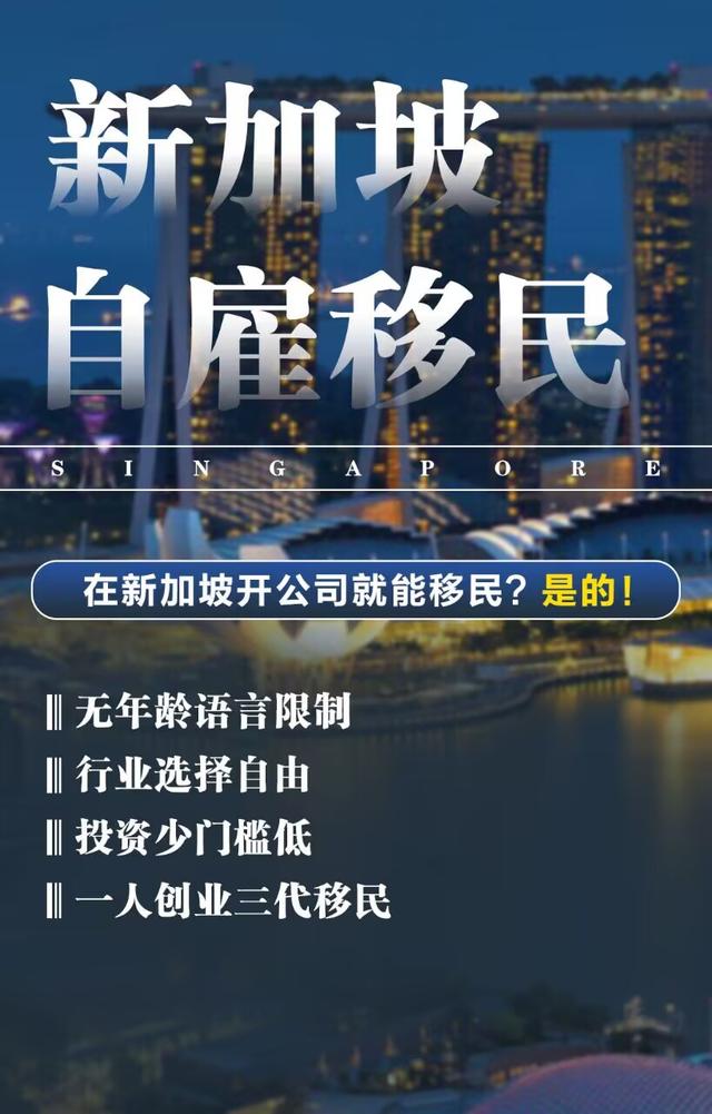 悦行出国 | 新加坡自雇移民