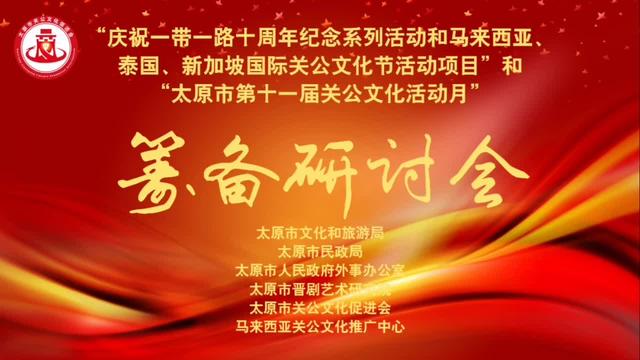 “一带一路”十周年：山西太原携手马来西亚筹备多重关公文化盛宴