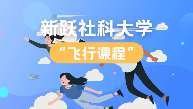 推出航空管理课程！新加坡新跃社科大学继续扩大学生职业发展机会