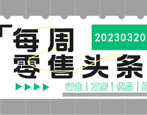 万店优品周报：2022利郎营收超30亿； 7-11日本将更注重食品零售