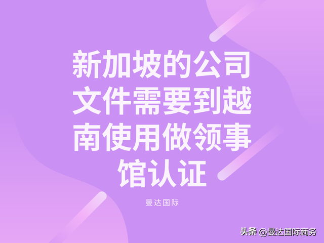 新加坡的公司文件需要到越南使用做领事馆认证