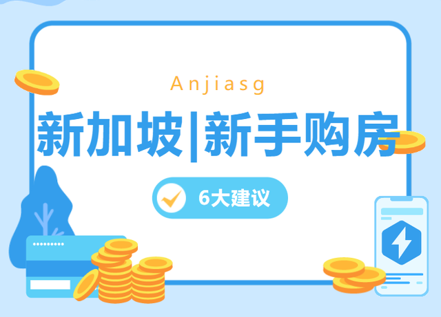 新手购房需要注意这六点 新加坡买房|新加坡投资|外国人新加坡买房