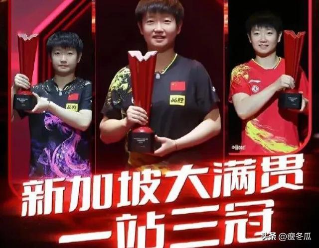 几家欢喜几家愁，新加坡大满贯赛国乒的三大赢家与三大输家！