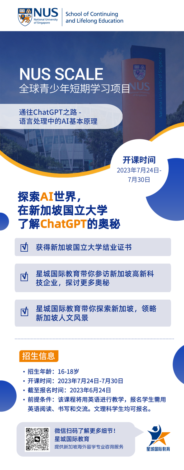 准备好了吗？新加坡国立大学夏校即将来袭！