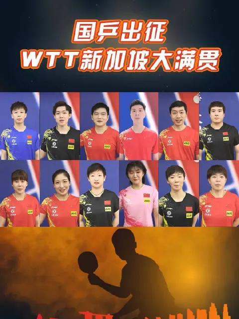 新加坡大满贯中国队参赛阵容豪华强大，为国乒教练组点赞！