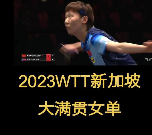 2023WTT新加坡大满贯17日赛程以及16日赛果