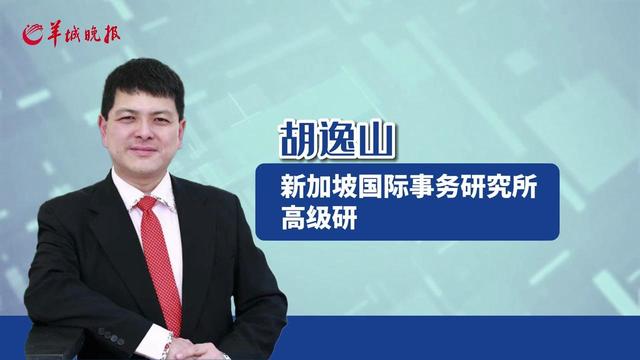 新加坡国际事务研究所高级研究员胡逸山：新加坡不会选边站，只会加强经贸合作