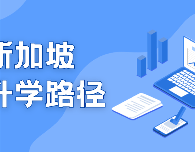留学道路选择｜2023年新加坡留学准备与方案规划