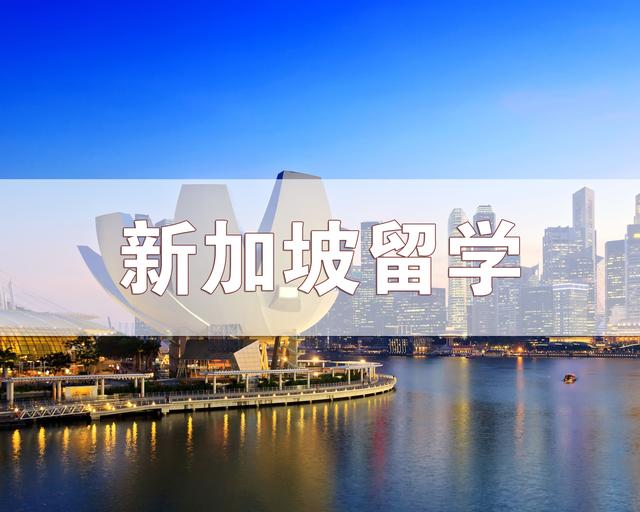 新加坡留学费用一年多少钱-新加坡留学中介