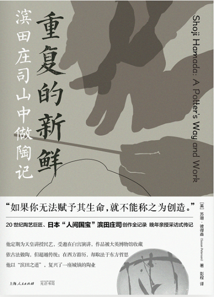 20世纪陶艺巨匠、日本“人间国宝”滨田庄司晚年亲授采访式传记中文版上市