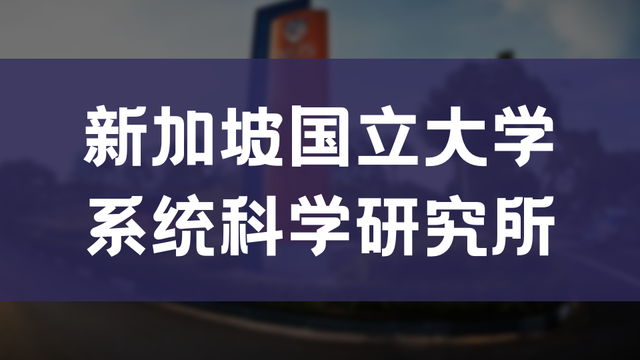 前沿专业申请！新加坡国立大学NUS-ISS学院23年硕士招生进行中
