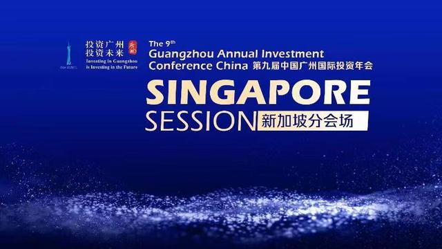 产业合作加速度！广州投资年会新加坡分会场成功举办