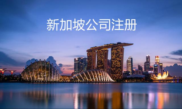 如何注册一家新加坡公司？