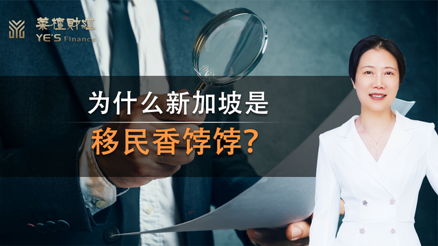 为什么新加坡是移民香饽饽？