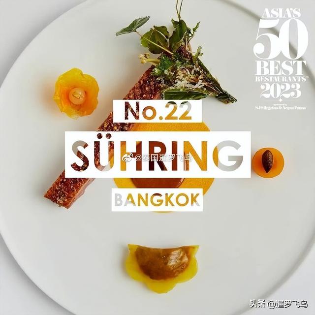 2023亚洲50佳餐厅榜单火热出炉，泰国曼谷9家上榜4家前十